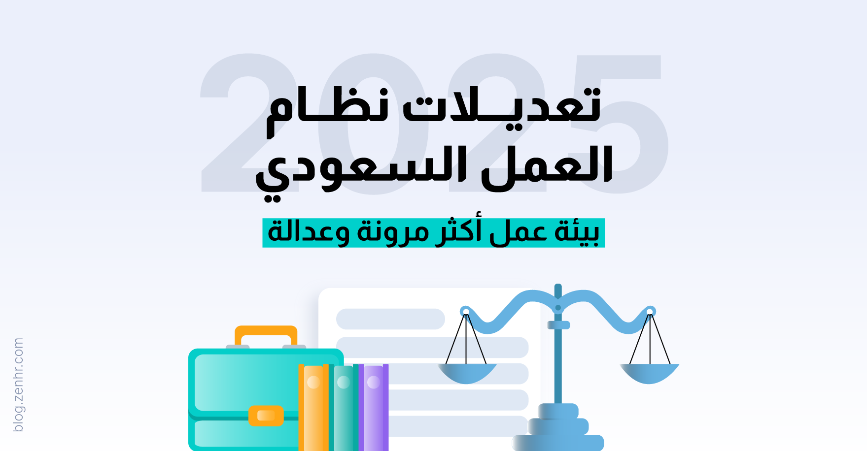 إصلاحات نظام العمل في السعودية 2025: العقود الرقمية وحماية أقوى للعاملين