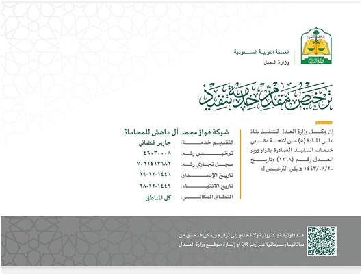 ترخيص مقدم خدمة تنفيذ